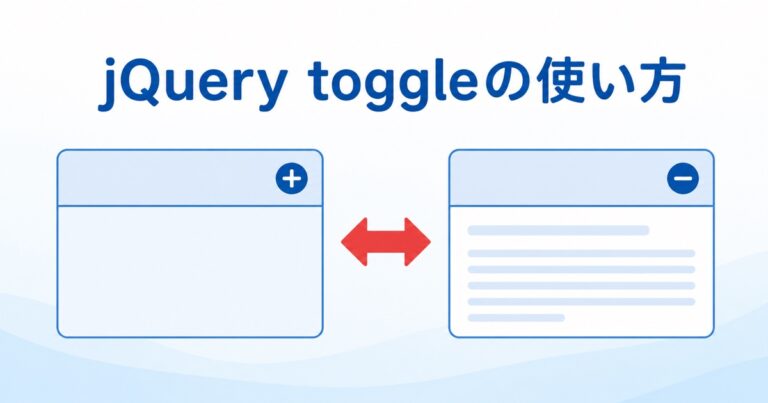 jQueryのtoggle()で表示・非表示を切り替える方法｜FAQ実例も初心者向けに解説