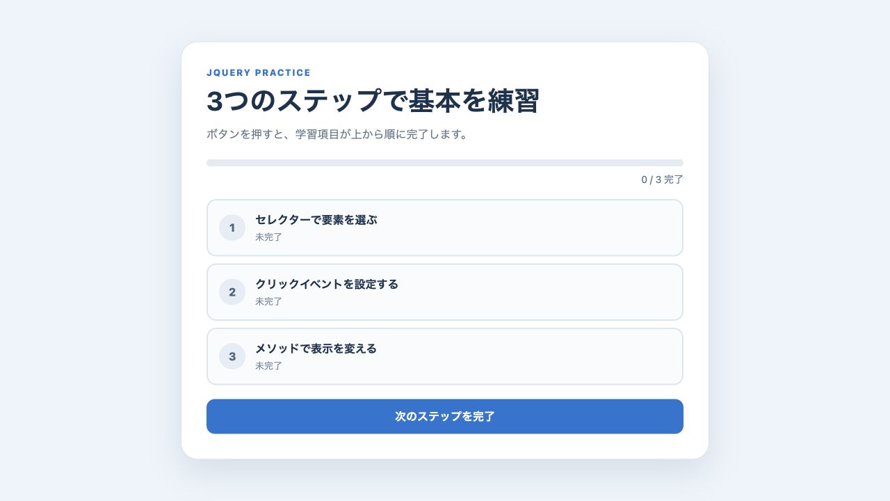 3項目が未完了で進捗が0のjQuery学習ステップ画面