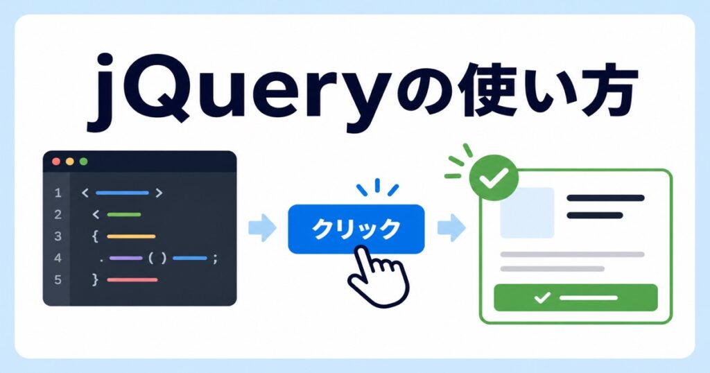 コードをクリック操作で完了状態へ変えるjQueryの使い方を表したアイキャッチ画像