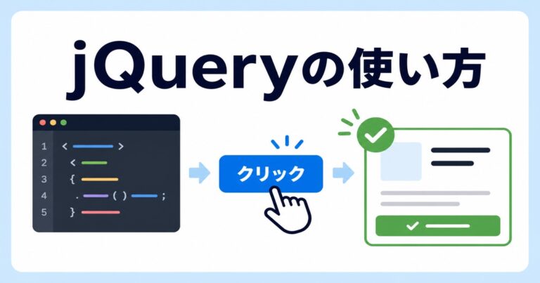 jQueryの使い方｜導入・基本構文・クリック操作を初心者向けに解説
