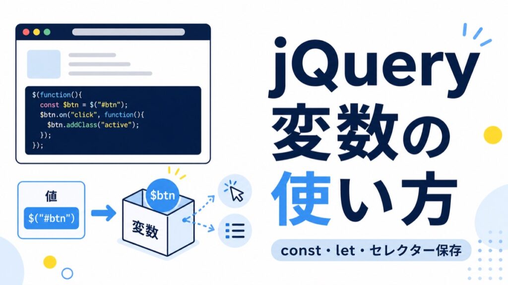 jQueryのconst・let・セレクター保存を解説するアイキャッチ