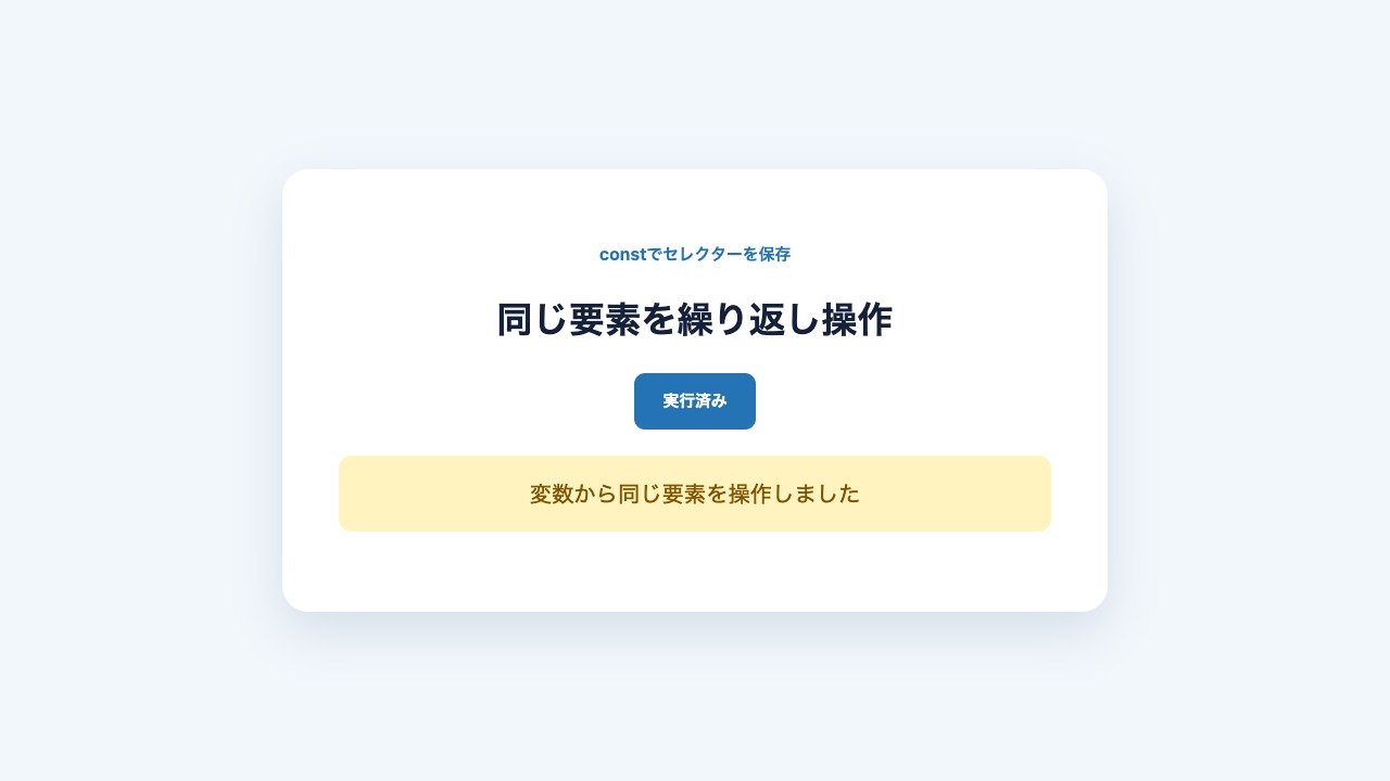 jQueryオブジェクトを変数に保存して同じ要素を操作した結果