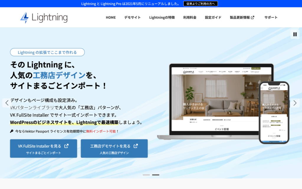 無料WordPressテーマLightningの公式サイト表示