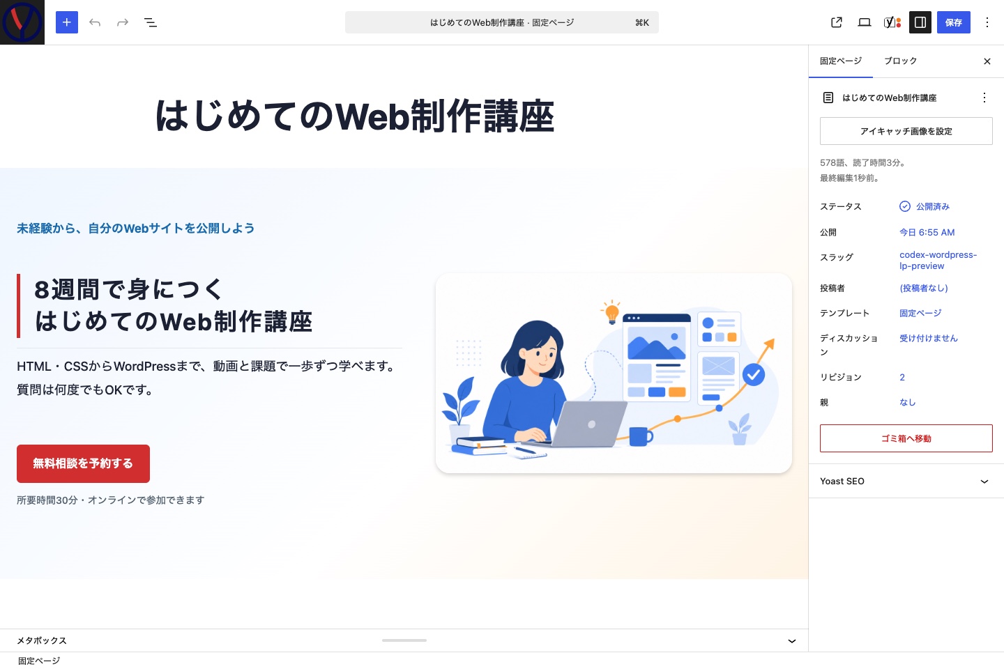 固定ページのブロックエディターでLPのファーストビューを編集している画面
