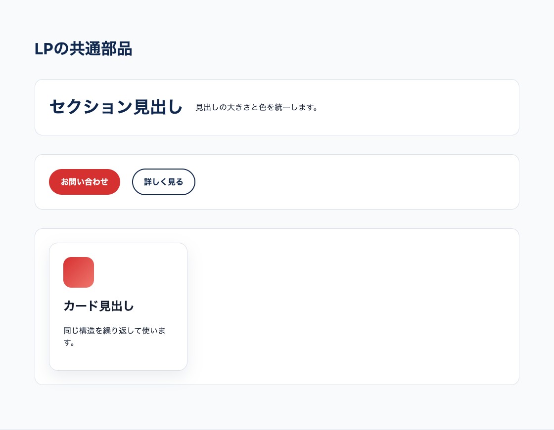 見出し、ボタン、カードを共通部品として整理したLPのデザイン一覧