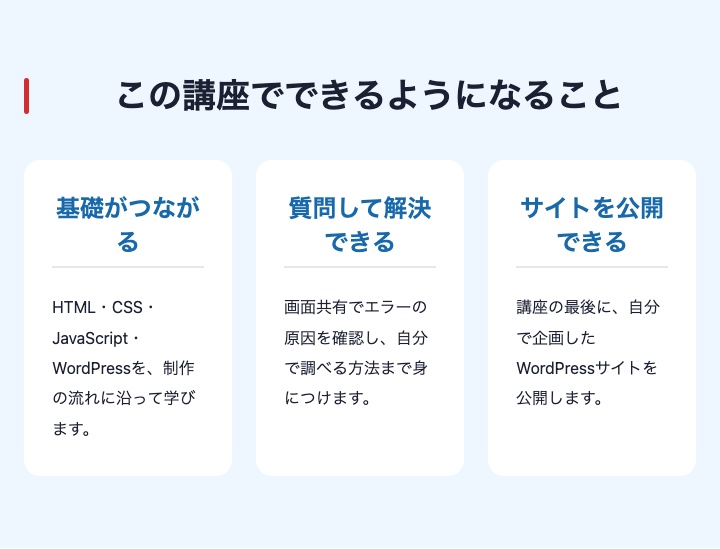 パソコン幅で3つのメリットを横並びに表示したLP
