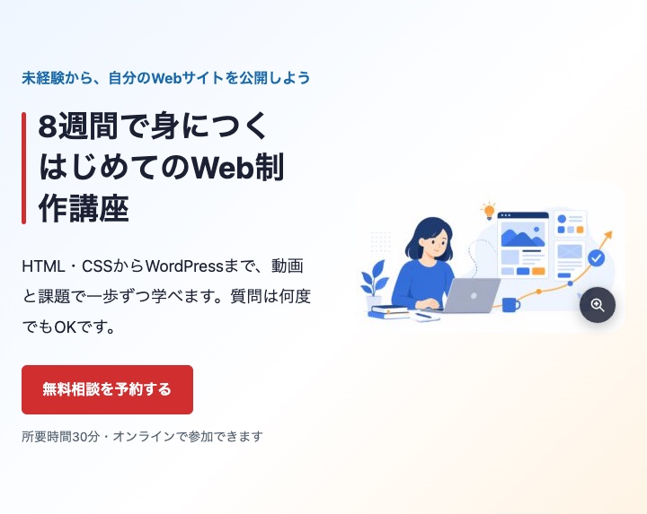 パソコン幅で表示したWeb制作講座LPのファーストビュー