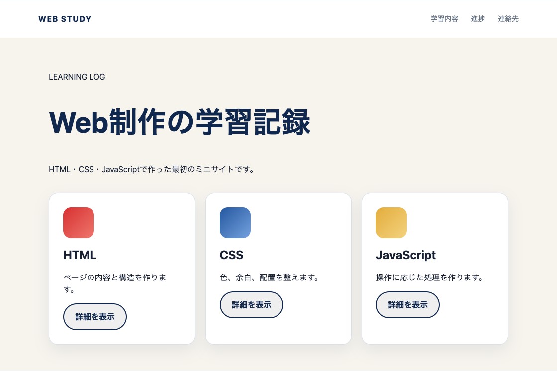 HTML、CSS、JavaScriptで作った学習記録ミニサイトの初期状態