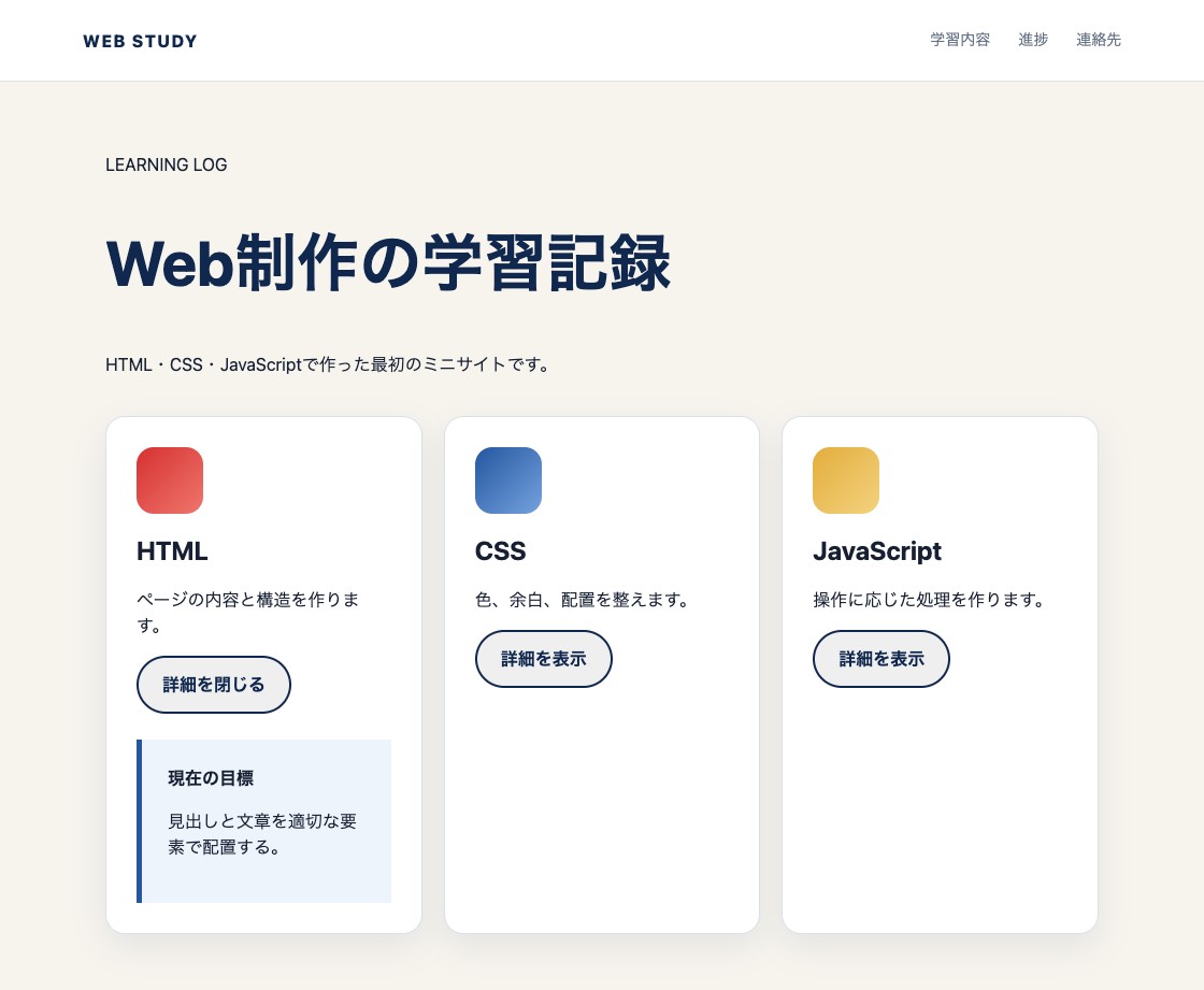 JavaScriptでHTML教材の詳細を開いた学習記録ミニサイト