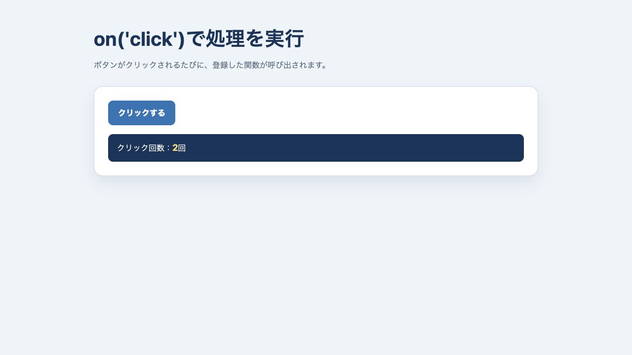 on clickでボタンのクリック回数を表示したブラウザ画面