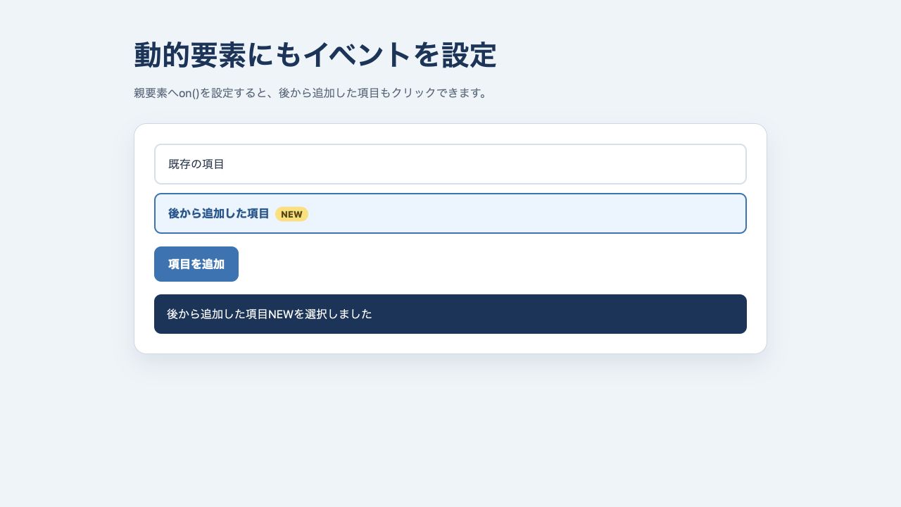 イベントデリゲーションで後から追加した項目を選択した画面