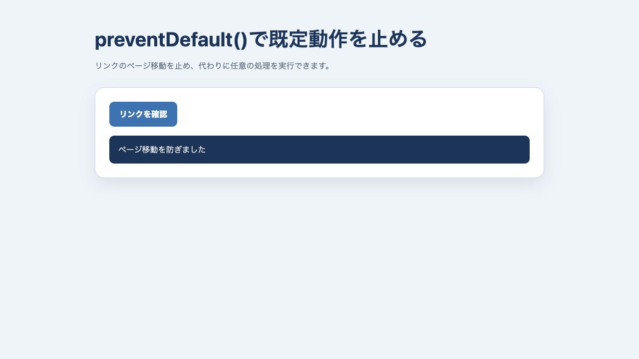 preventDefaultでリンクのページ移動を防いだブラウザ画面