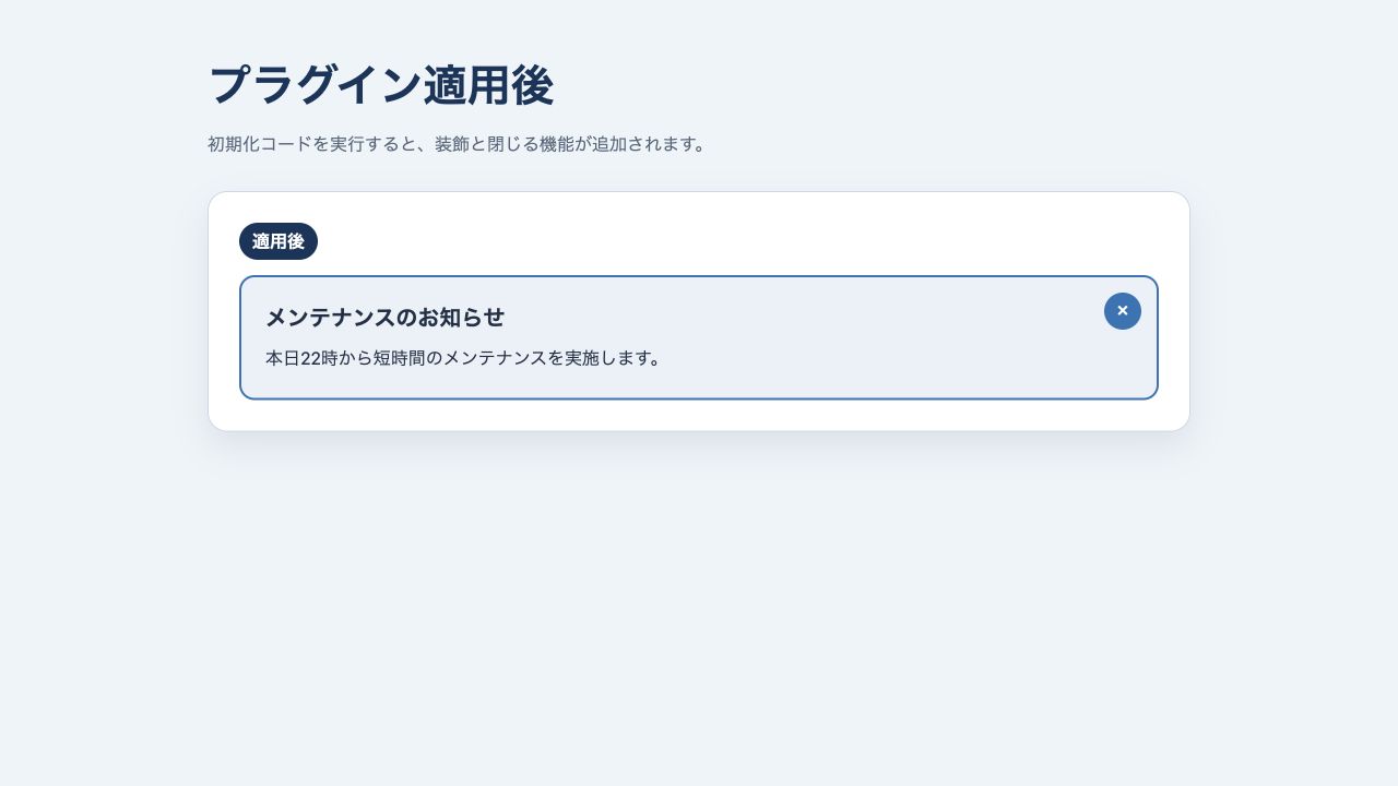 jQueryプラグインで装飾と閉じる機能を追加したお知らせ表示