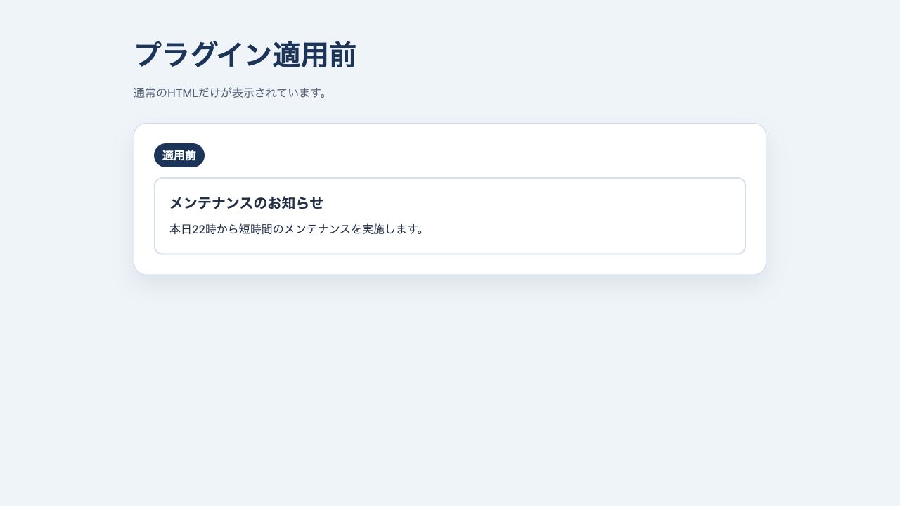 jQueryプラグインを適用する前の通常のお知らせ表示