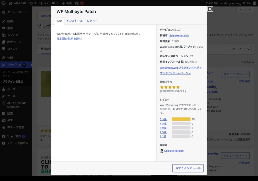 WP Multibyte Patchの詳細画面で更新日や対応バージョンを確認する状態