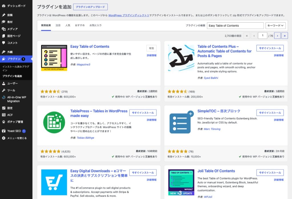 WordPressのプラグイン追加画面でEasy Table of Contentsを検索した状態