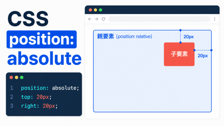 position: absoluteの使い方｜基準位置と効かない原因を初心者向けに解説