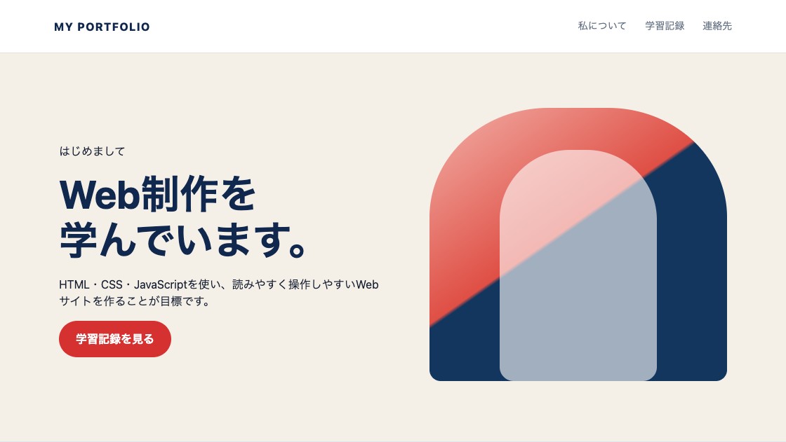最初の制作課題として完成させる自己紹介ページのパソコン表示例