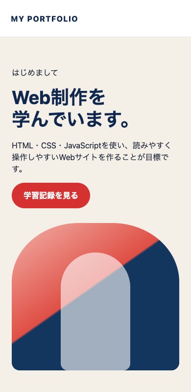 自己紹介ページをスマートフォン幅で1列に表示した例