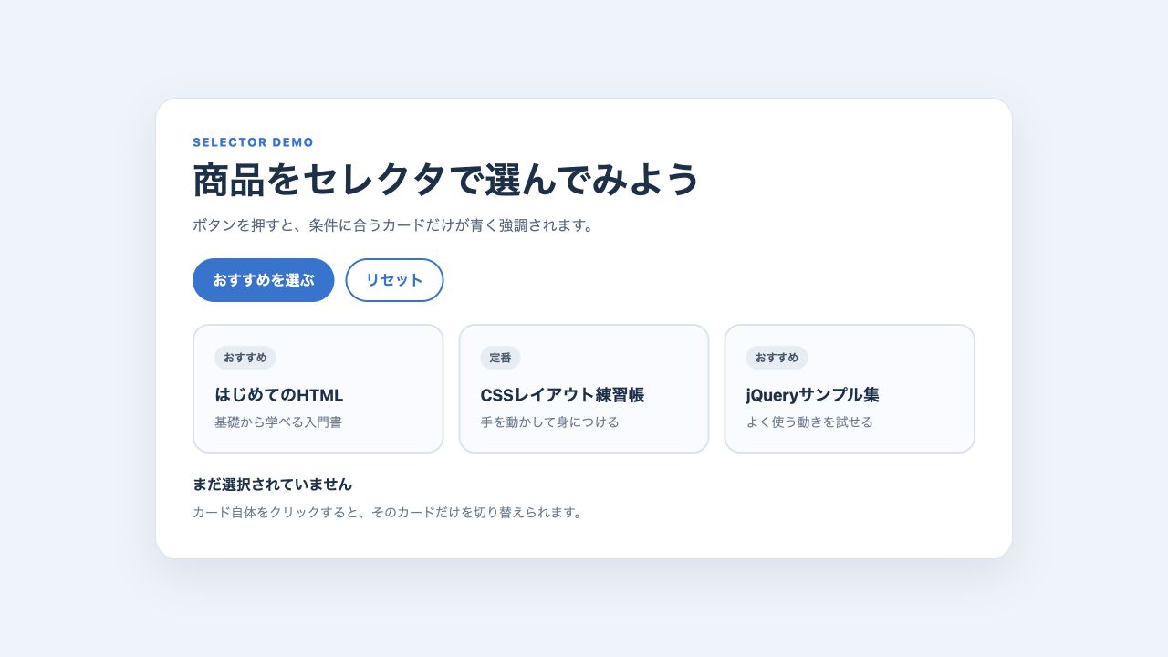 jQueryセレクタでカードを選択する前の表示