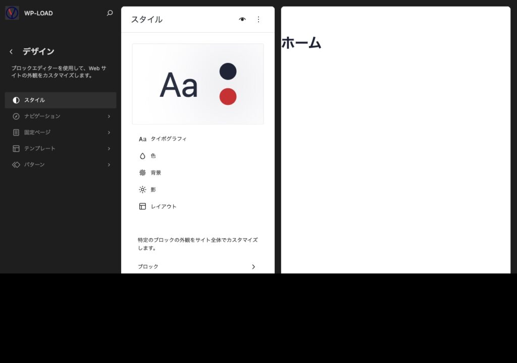 WordPressサイトエディターで文字・色・背景・レイアウトを変更する画面