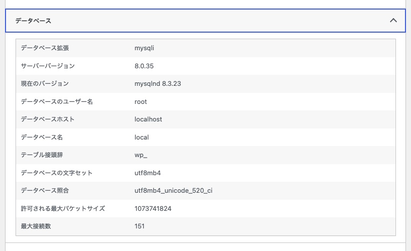 WordPressのサイトヘルスでMySQLの拡張・バージョン・ホスト・接頭辞を確認する画面