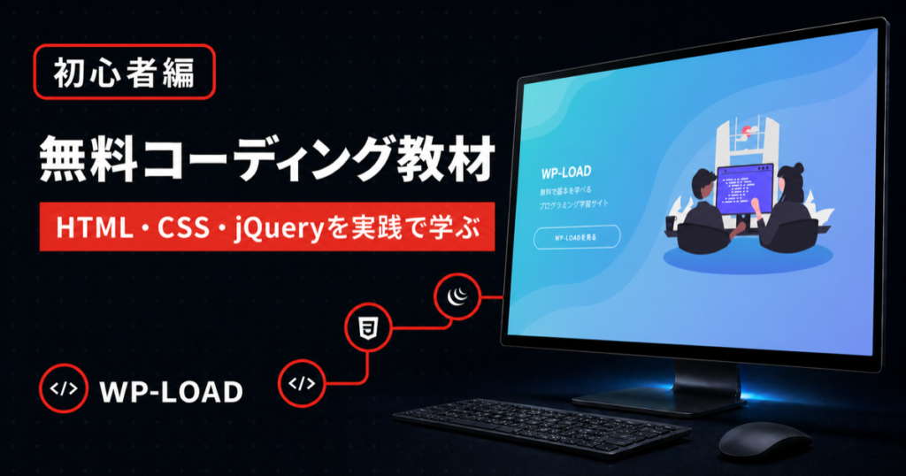 初心者編｜無料コーディング教材｜HTML・CSS・jQueryを実践で学ぶ