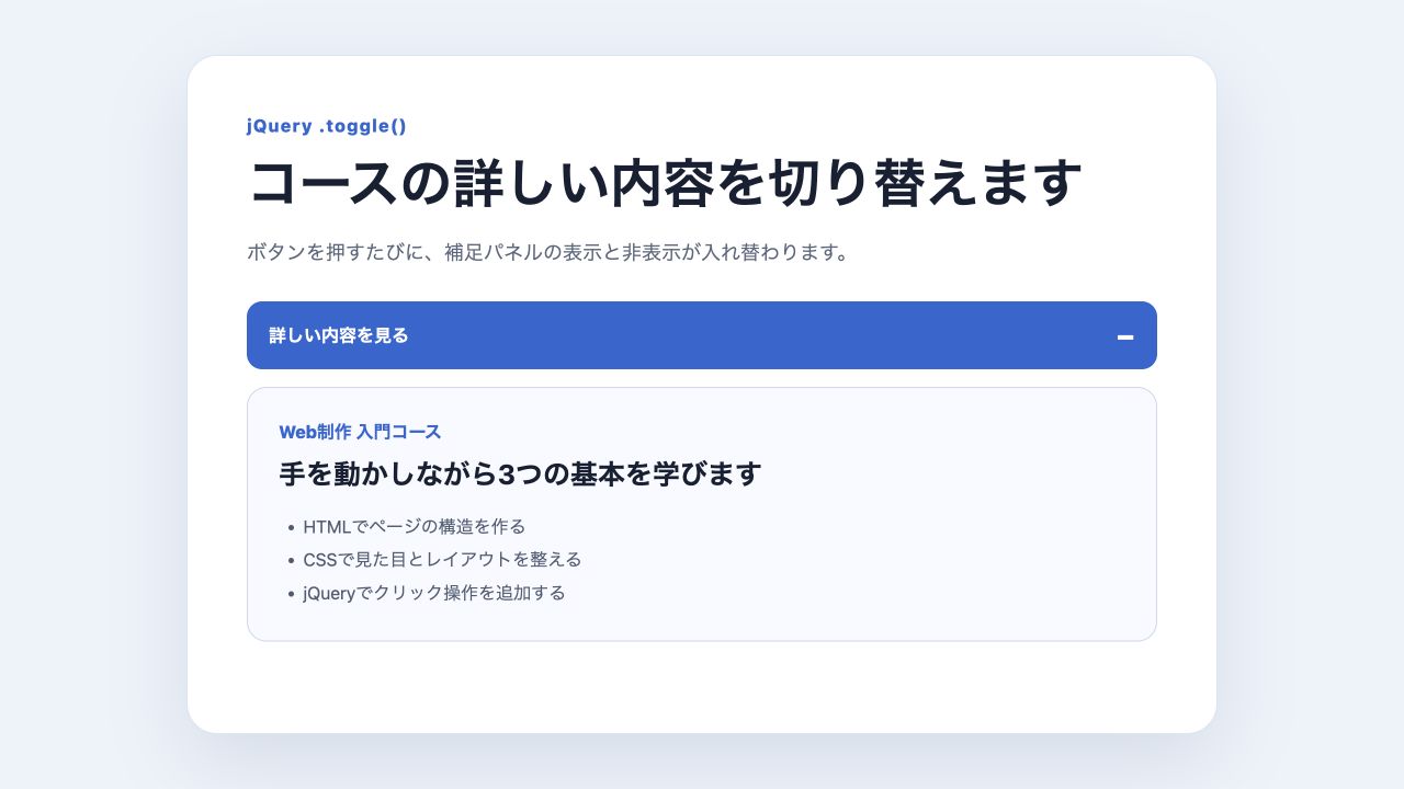 toggleでコース詳細を表示した画面