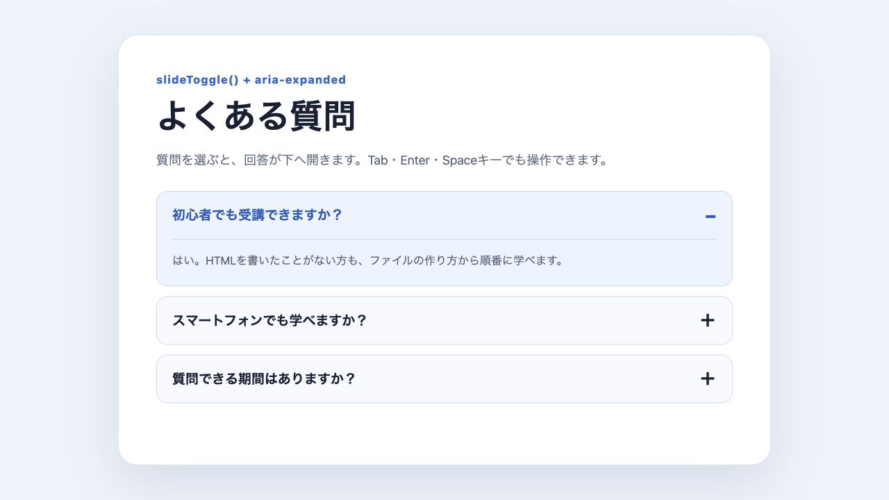 slideToggleで最初の回答を開いたFAQ