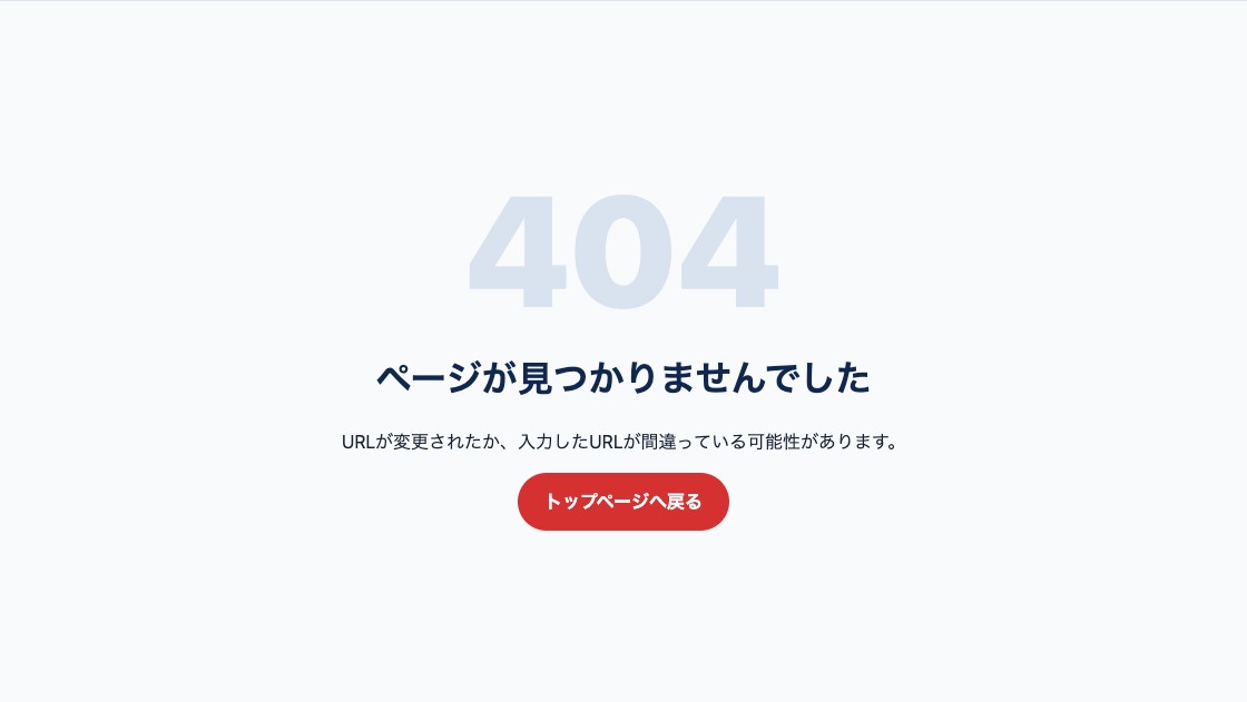 存在しないURLで状況説明とトップページへのリンクを表示した404ページ