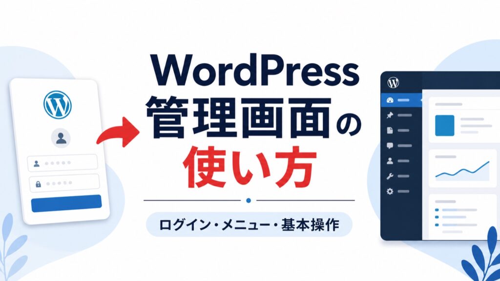 WordPress管理画面へのログインと基本操作を紹介するアイキャッチ