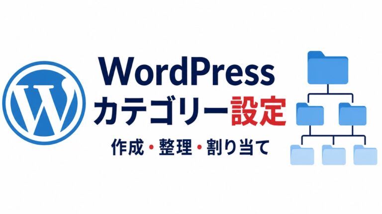 WordPressカテゴリーの設定方法｜作成・記事への割り当て・整理を初心者向けに解説