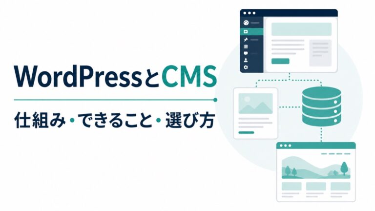 WordPressとCMSの違いとは？仕組み・できること・選び方を初心者向けに解説