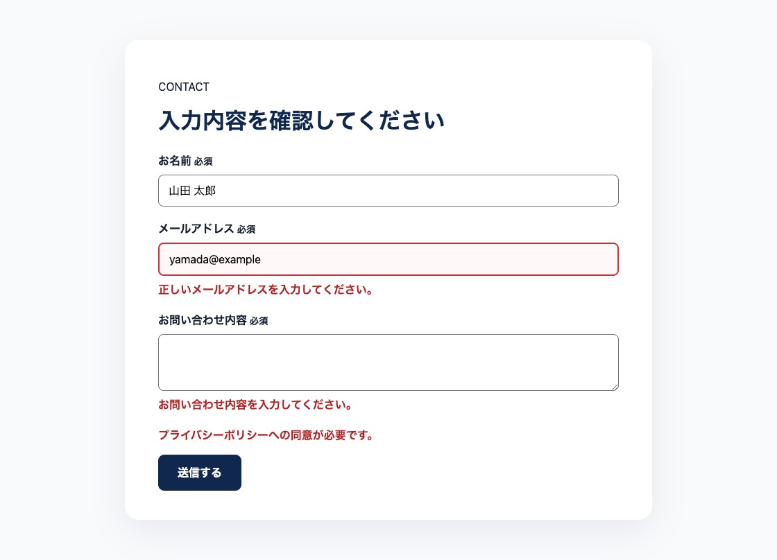 メールアドレスと必須項目の入力エラーを文章で示したお問い合わせフォーム