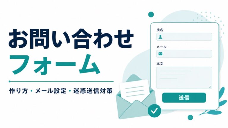 WordPressのお問い合わせフォームの作り方｜設定・送信テスト・迷惑送信対策を解説