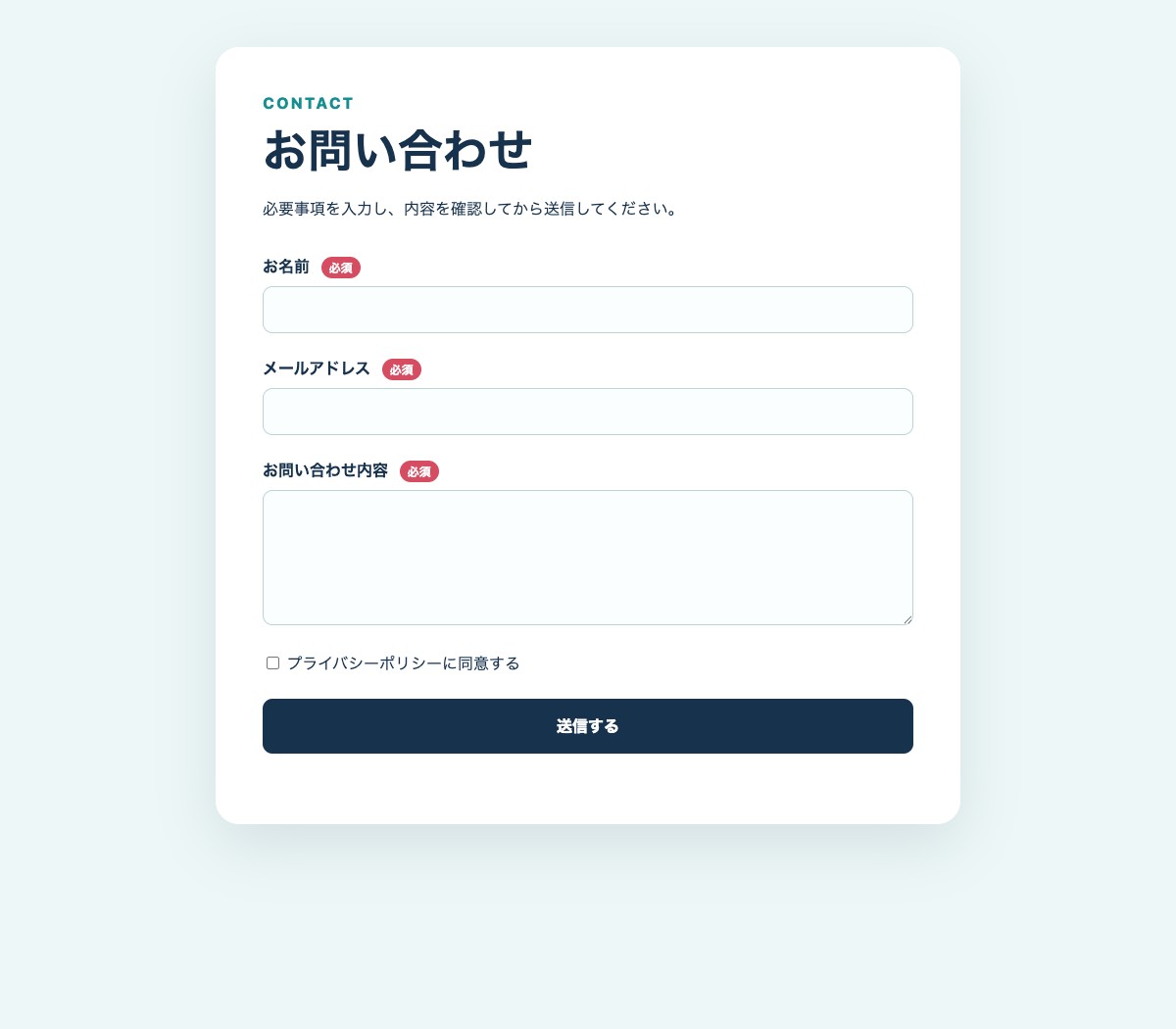 必須表示と同意欄を備えたお問い合わせフォームの完成例