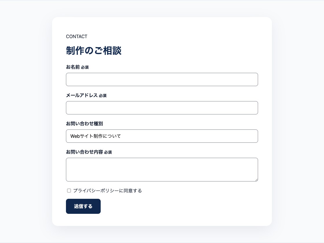 必要最小限の入力項目と同意欄を配置したWordPressお問い合わせフォーム