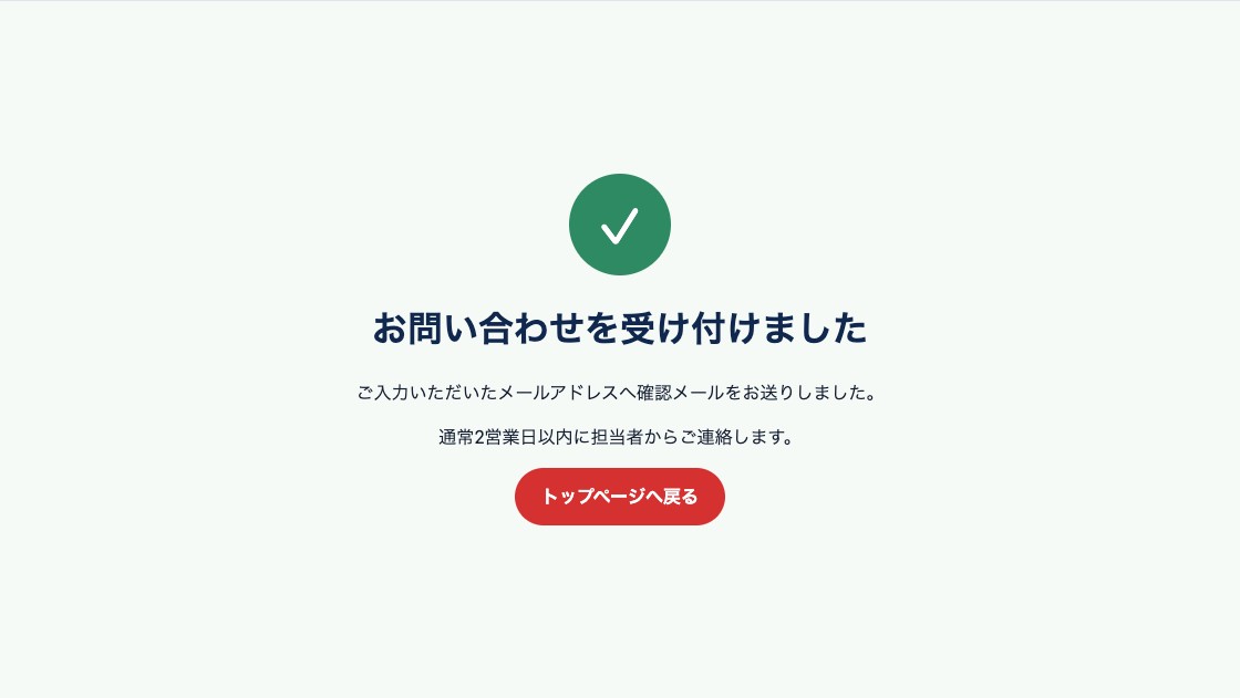 お問い合わせの送信完了と返信目安を表示した完了画面