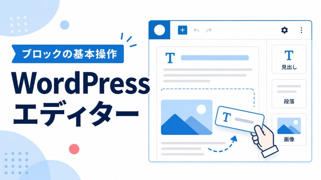 WordPressブロックエディターで見出し・段落・画像を配置するイメージ