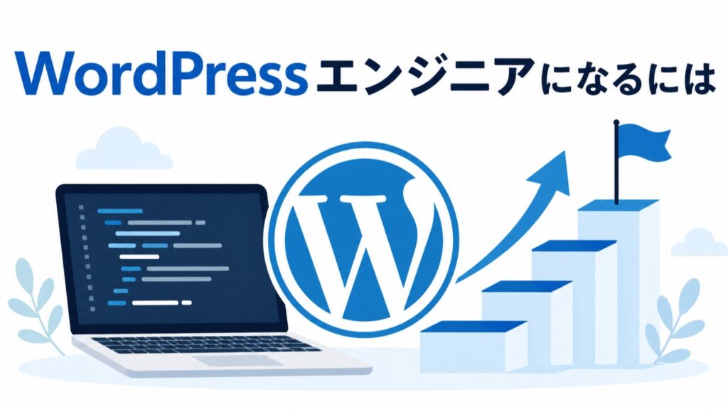 WordPressエンジニアを目指す学習のイメージ