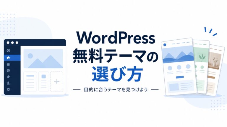 WordPress無料テーマのおすすめ5選｜選び方・導入手順・注意点を初心者向けに解説