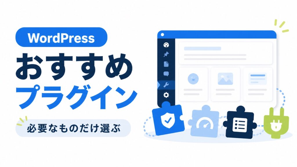 WordPressおすすめプラグインを必要なものだけ選ぶイメージ