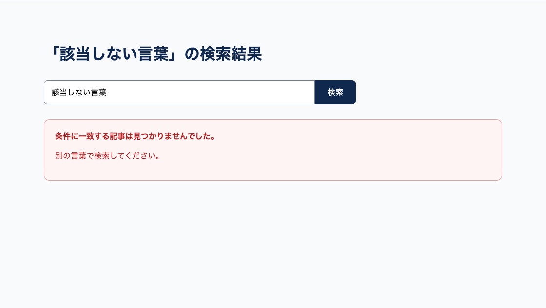 検索語に一致する記事がないことと再検索を案内する画面