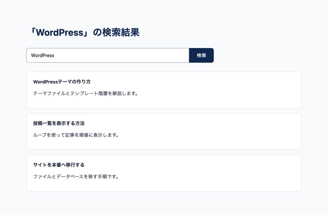 検索語に一致する3件の記事を表示したWordPress検索結果ページ