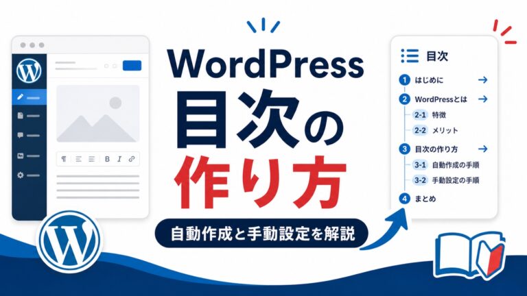 WordPressで目次を作る方法｜プラグインの自動生成と手動設定を初心者向けに解説