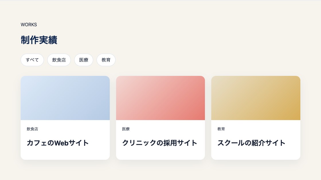 飲食店、医療、教育の分類と3件の制作実績を表示した一覧ページ